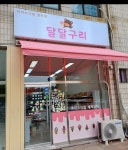 달달구리(sweet frog) | 달달구리