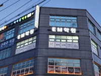 이엠학원