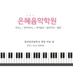 새빛은혜음악학원 | 은혜음악학원