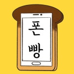 폰빵