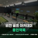 비전골프아카데미 역북점