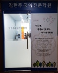 김현주국어전문학원