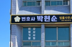 변호사이창순법률사무소 | 변호사박현순법률사무소