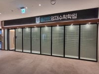 플랜트수학교습소 | 플랜트영재수학학원