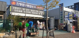 진량공구종합상사