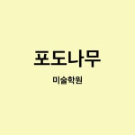 제이씨앤씨정원미술학원 | 포도나무미술학원