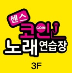 센스노래뱅크주점 | 센스코인노래연습장