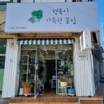 행복이가득한꽃집