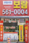 세무법인태강루원시티분사무소 | 루원시티보람공인중개사사무소