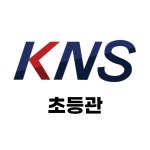 KSNET_N학원_1 | 케이엔에스에듀 초등관