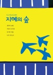 지혜의숲안산고잔학원 | 지혜의숲 논술학원