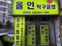 올인탁구클럽