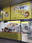 도토리문방구기산점 | 도토리문방구 영통점