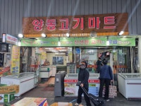 서종북한강마트 축산코너 | 양동고기마트