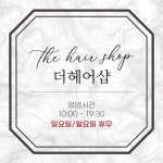 더헤어바이선은지 | 더헤어샵