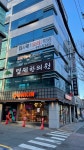 명제한의원