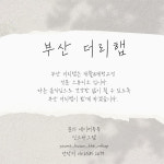 채감더리햅 | 부산 더리햅