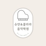 슈만&클라라음악학원