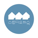 스튜디오하숙