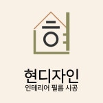 현디자인 인테리어필름