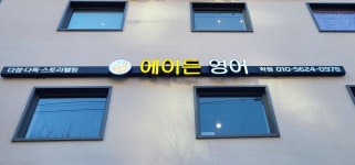에이든 영어학원