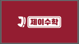 제이이수학교습소 | 제이수학교습소