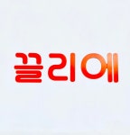 끌리에헤어클럽 | 끌리에 헤어&네일