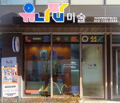 유니팝하남감일백제센터미술교습소 | 유니팝미술 하남감일백제센터
