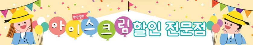 24시무인아이스크림할인매장우현점 | 무인 아이스크림 할인매장 연일점