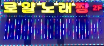 구디구디노래짱 | 로얄노래짱