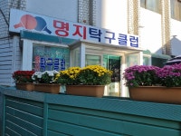 명지탁구클럽