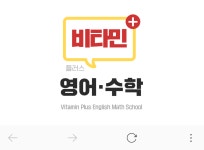 비타민 영어수학 학원