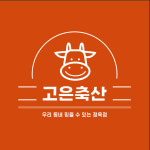 고은축산