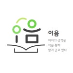 이음독서논술