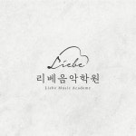 리베슈트베학원 | 리베음악학원