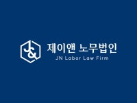 제이앤노무법인