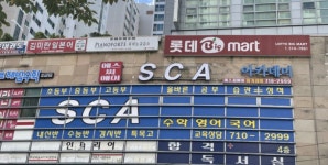 에스씨에이아카데미혜화 | 에스씨에이아카데미학원