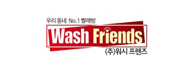 워시프렌즈셀프빨래방미추홀구문학점 | 워시프렌즈 셀프빨래방 북구경북대지점