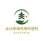 소나무데이케어센터 시설 사진