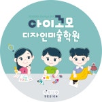 율림음악아이꼬모디자인미술학원 | 아이꼬모디자인미술학원 북면감계점