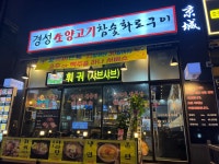 강남화로구이양갈비양꼬치 | 경성 양갈비 숯불화로구이