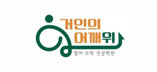 거인의어깨위탑티어갤러리영어수학전문학원 | 거인의 어깨위 영어수학전문학원