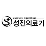 성진의료기상사 | 성진의료기