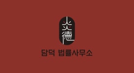 담덕법률사무소