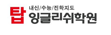 탑잉글리쉬학원