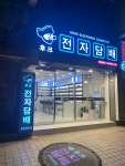 창원전자담배폭스댓 | 후크전자담배 창원용호점