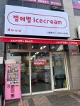 별의별할인점학운점 | 별에별아이스크림 신대부적점