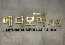 메디모아의원건식 | 메디모아의원