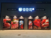 진성참치상주점 | 진참치 상주점