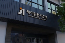 제이원케이(주) | 제이원전기조명